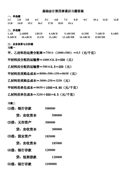 基础会计第4章课后习题答案