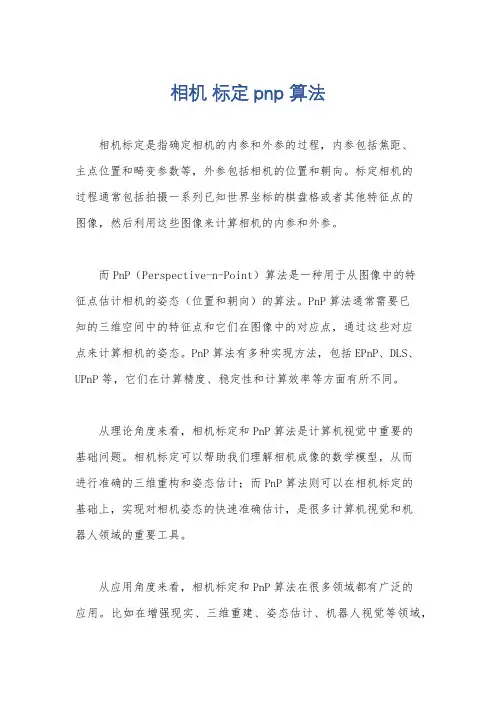 相机 标定 pnp 算法