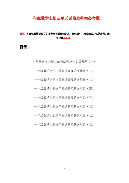 一年级数学上册三单元试卷及答案必考题(八套)