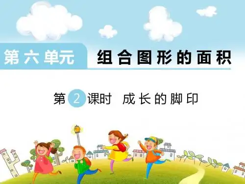 五年级数学上册(北师大版)第六单元第2课时 成长的脚印课件