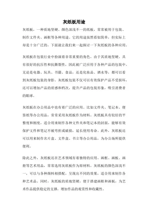 灰纸板用途