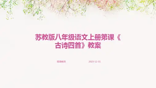苏教版八年级语文上册第课《古诗四首》教案