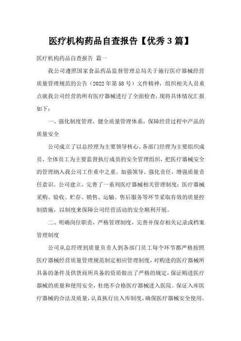 医疗机构药品自查报告【优秀3篇】