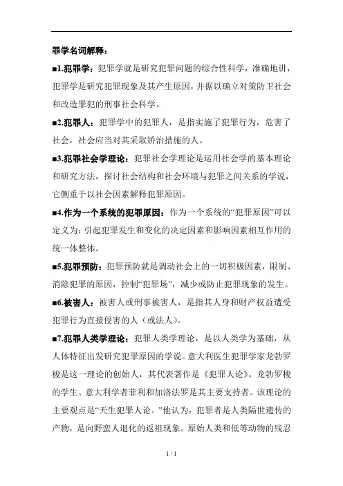 犯罪学名词解释
