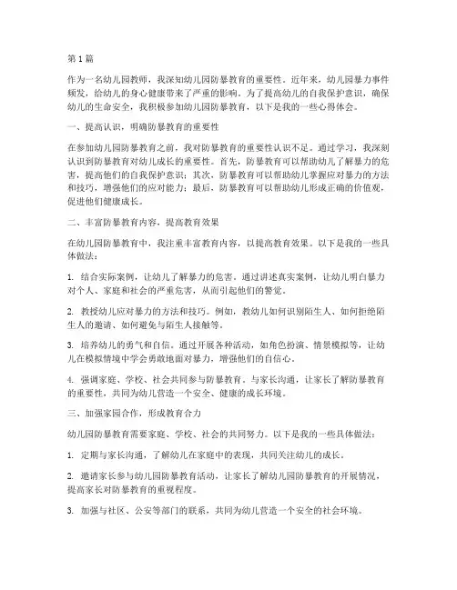 幼儿园防暴教育心得体会(3篇)