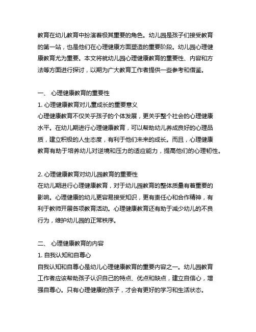幼儿园心理健康教育浅谈 幼儿园心理健康
