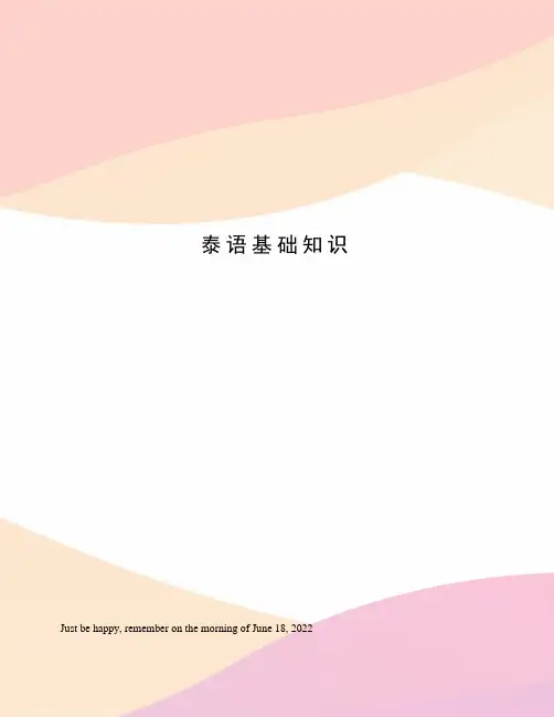 泰语基础知识