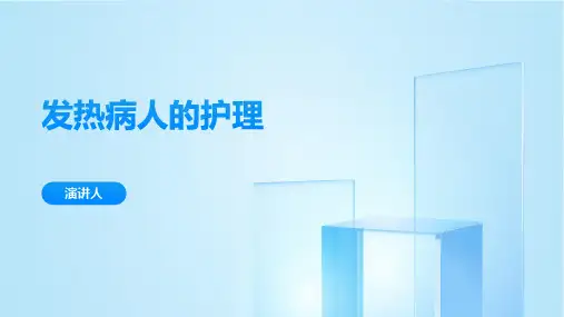 发热病人的护理ppt课件模板