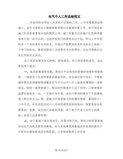 电气个人工作总结范文(6篇)