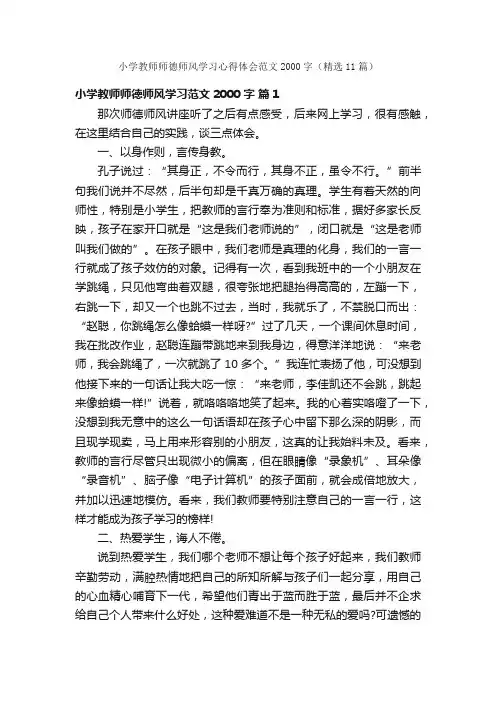 小学教师师德师风学习心得体会范文2000字（精选11篇）