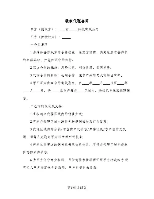 独家代理合同（6篇）