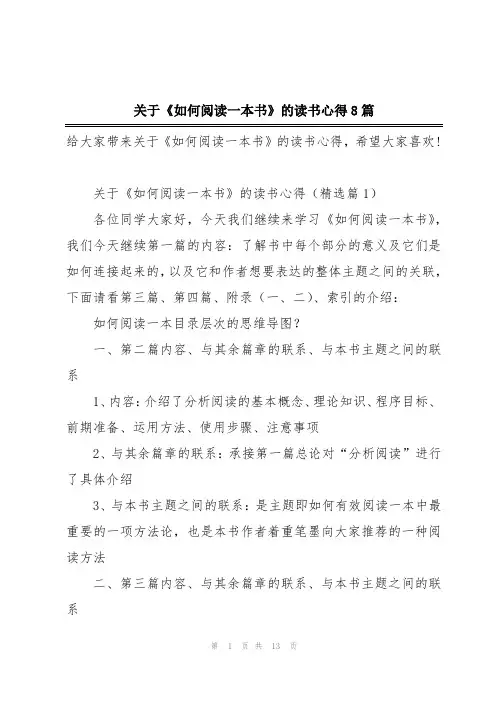 关于《如何阅读一本书》的读书心得8篇