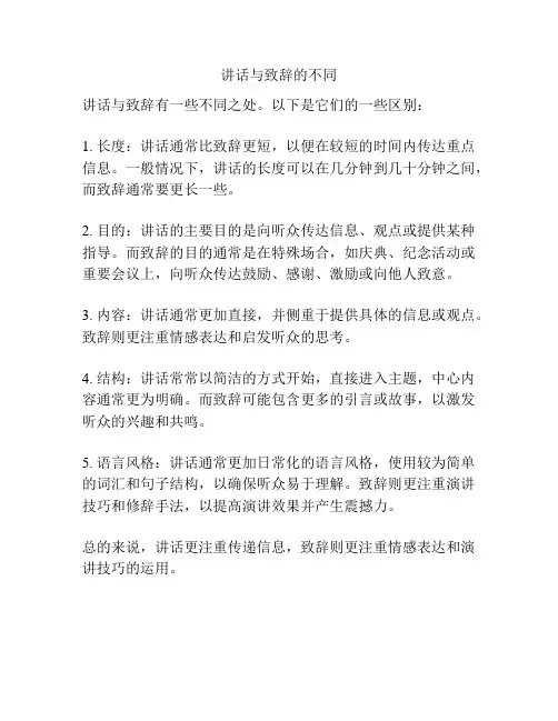 讲话与致辞的不同