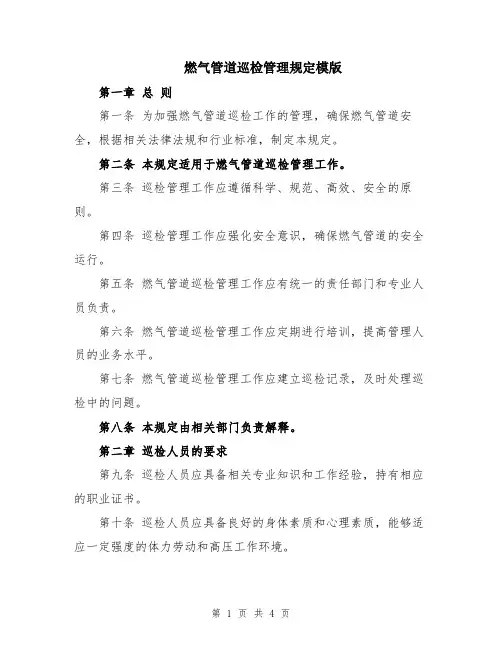 燃气管道巡检管理规定模版