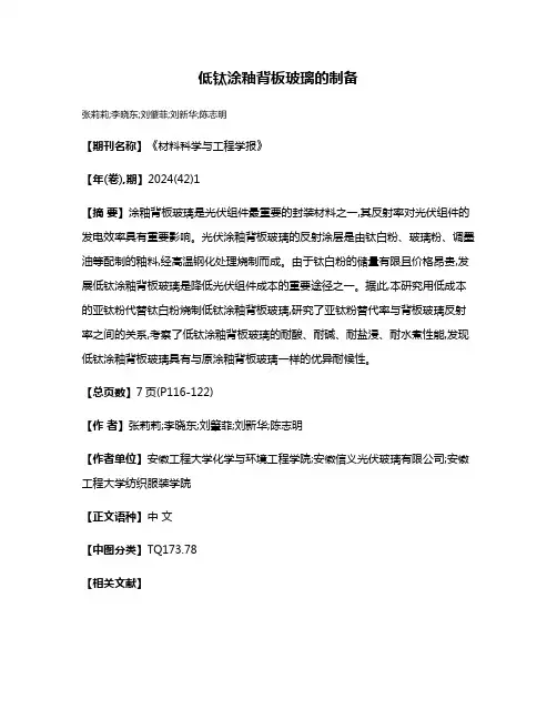 低钛涂釉背板玻璃的制备