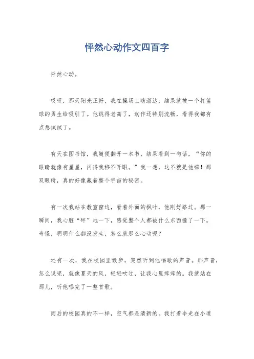 怦然心动作文四百字