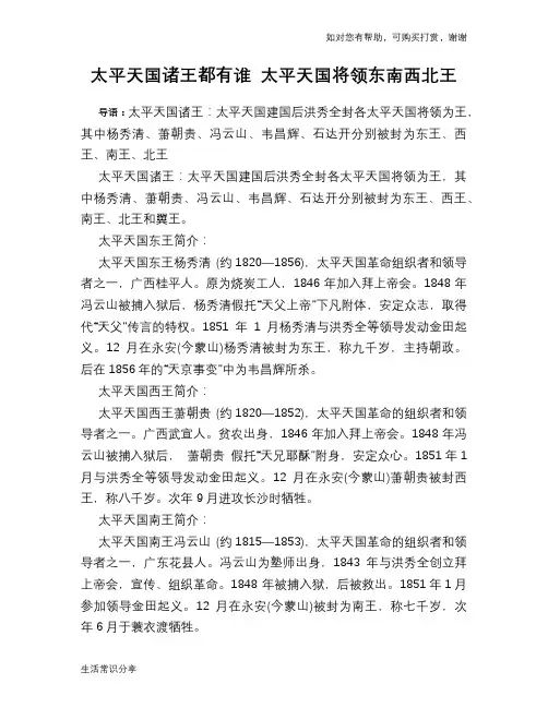 历史趣谈：太平天国诸王都有谁 太平天国将领东南西北王