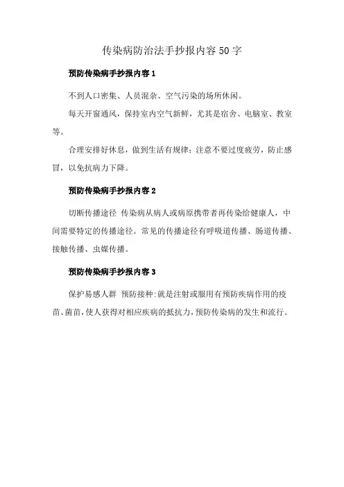 传染病防治法手抄报内容50字