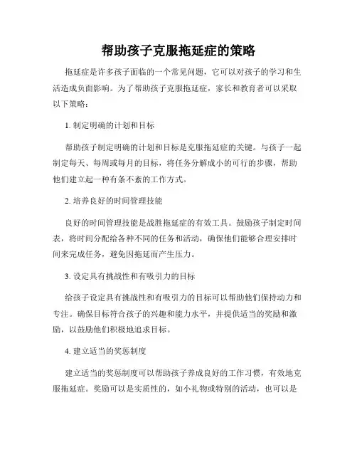 帮助孩子克服拖延症的策略