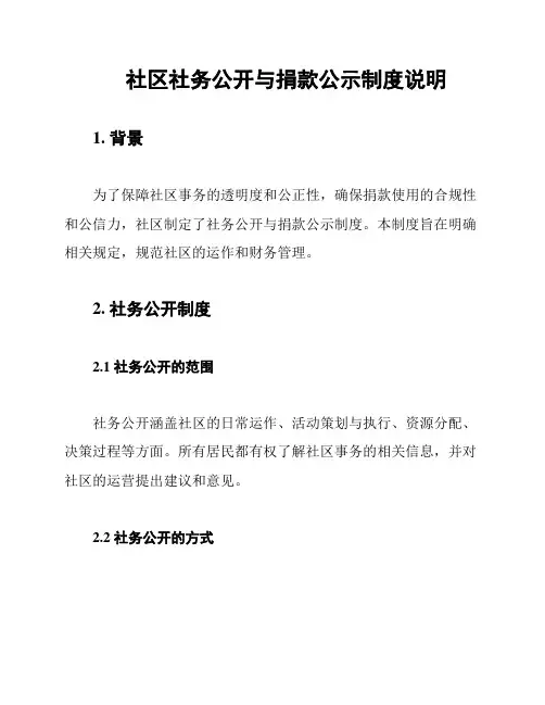 社区社务公开与捐款公示制度说明