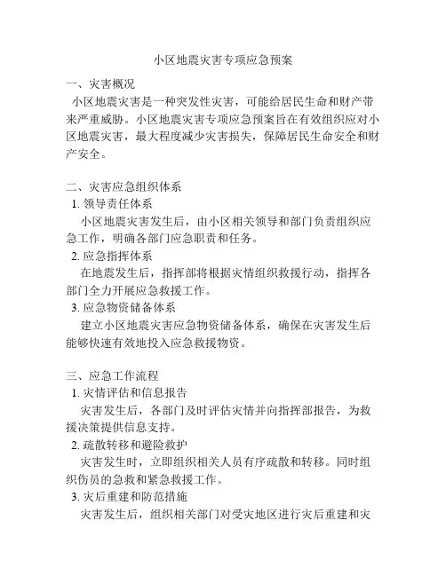 小区地震灾害专项应急预案