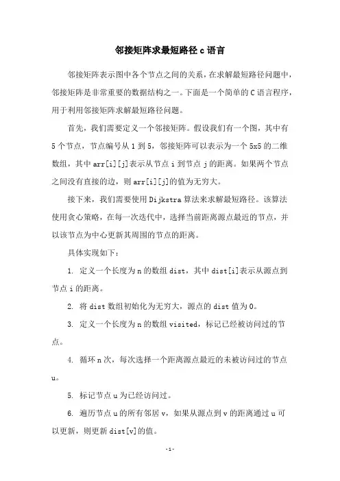 邻接矩阵求最短路径c语言