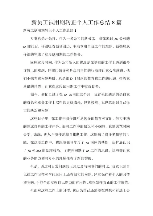 新员工试用期转正个人工作总结8篇