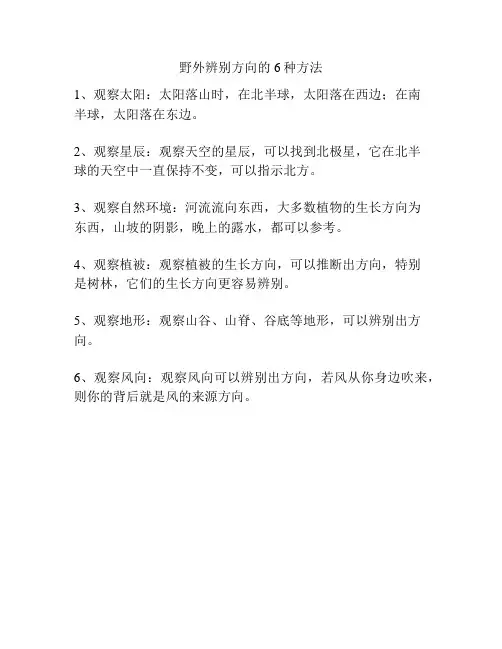 野外辨别方向的6种方法