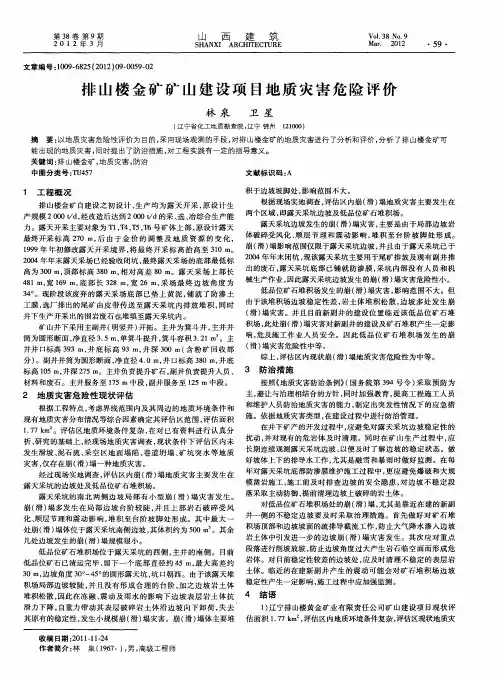 排山楼金矿矿山建设项目地质灾害危险评价