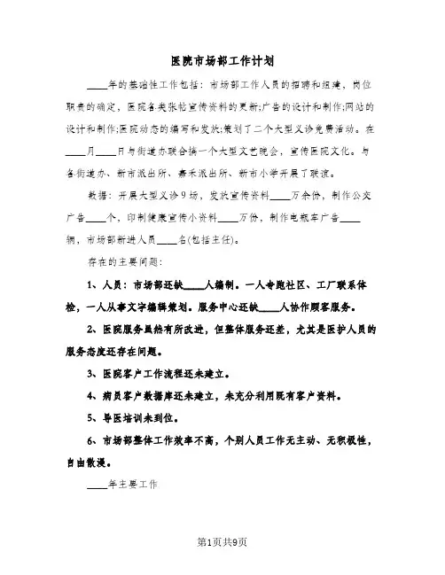 医院市场部工作计划(三篇)
