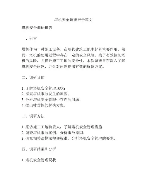 塔机安全调研报告范文