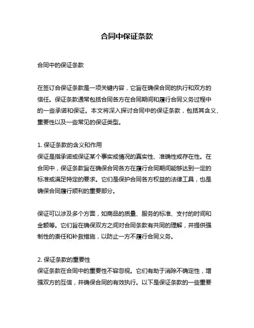 合同中保证条款