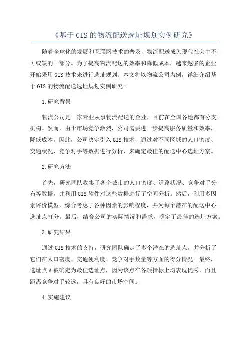 《基于GIS的物流配送选址规划实例研究》