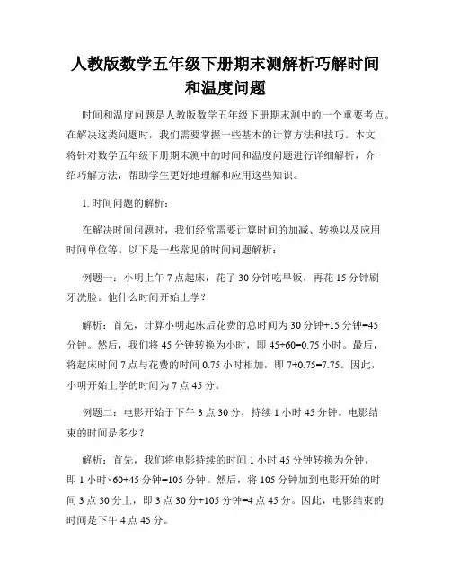 人教版数学五年级下册期末测解析巧解时间和温度问题