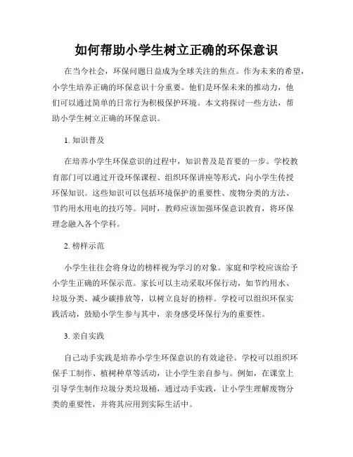 如何帮助小学生树立正确的环保意识