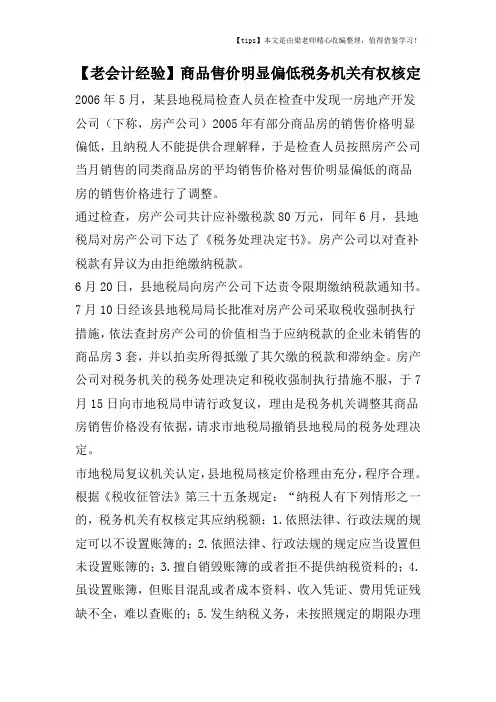 【老会计经验】商品售价明显偏低税务机关有权核定