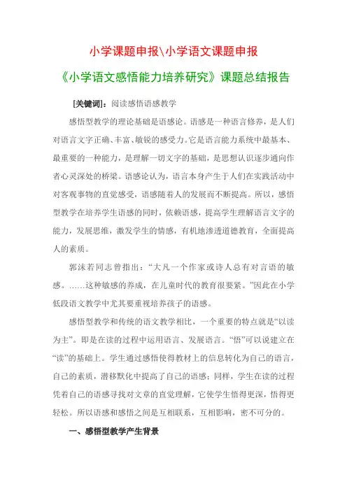 小学教科研课题：《小学语文感悟能力培养研究》课题总结报告