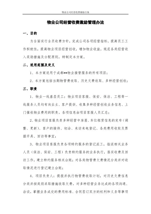 物业公司经营收费激励方案