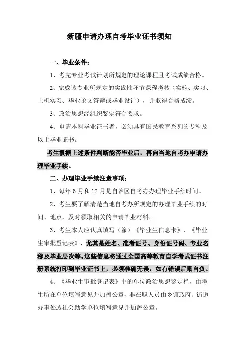 新疆申请办理自考毕业证书须知