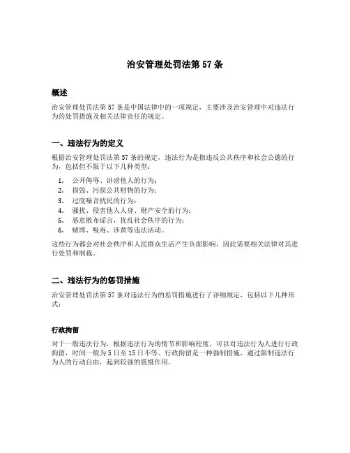 治安管理处罚法第57条