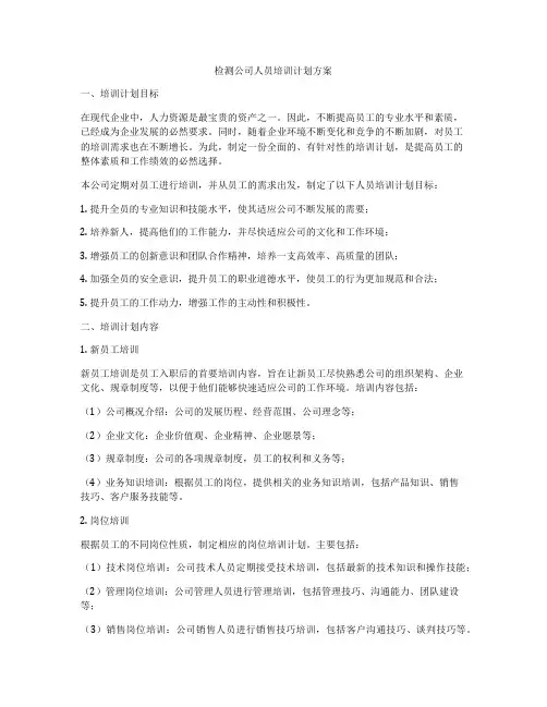 检测公司人员培训计划方案