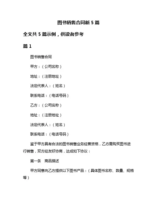 图书销售合同新5篇