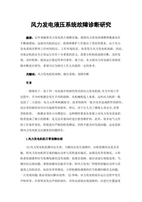 风力发电液压系统故障诊断研究