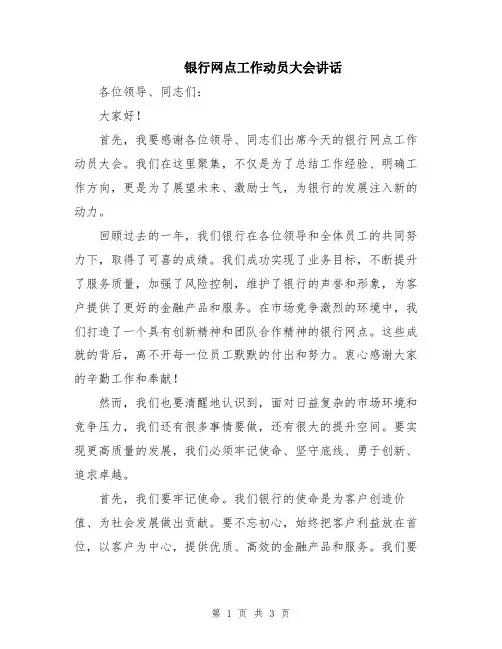 银行网点工作动员大会讲话