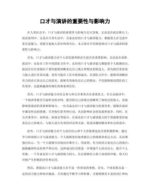 口才与演讲的重要性与影响力