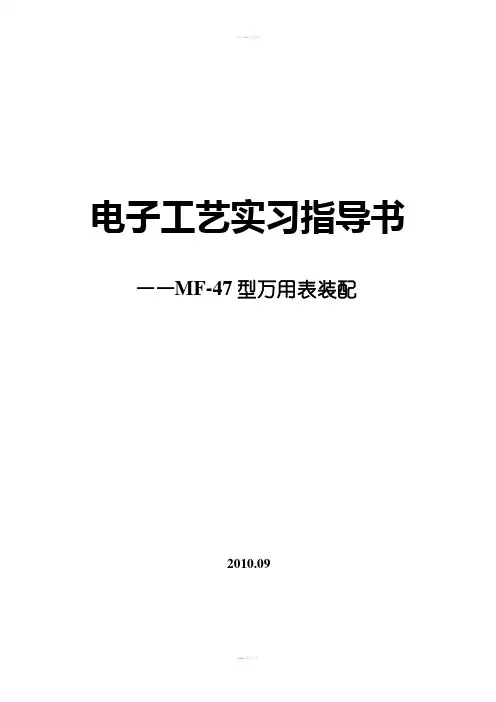 电子工艺实习指导书——MF47型万用表装配