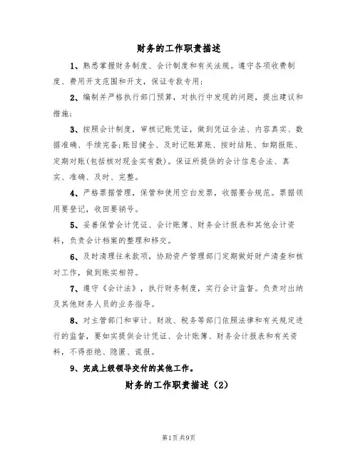 财务的工作职责描述(5篇)