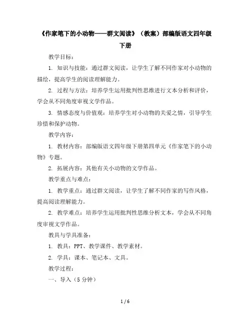 《作家笔下的小动物——群文阅读》(教案)部编版语文四年级下册