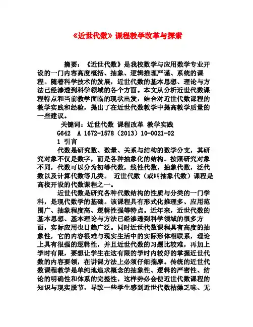 《近世代数》课程教学改革与探索[权威资料]