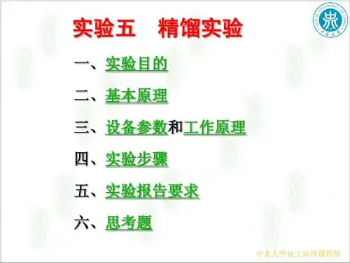 实验五、筛板塔精馏实验